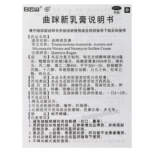 白云山曲咪新乳膏Baiyunshan Qumixinrugao