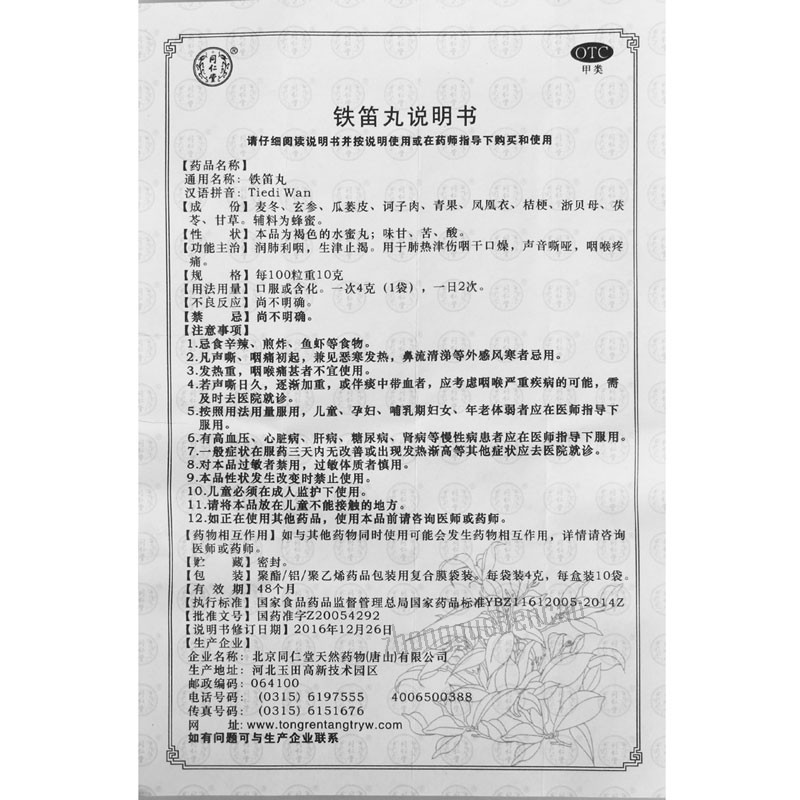 同仁堂铁笛丸 Tongrentang Tiedi Wan Secondary image