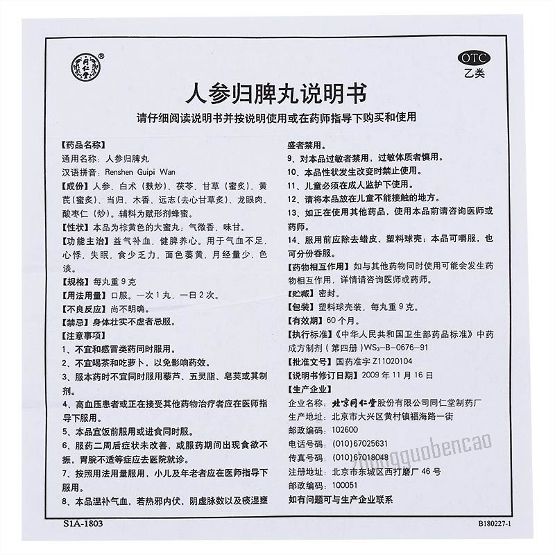 Tongrentang Renshen Guipi Wan 北京同仁堂人参归脾丸