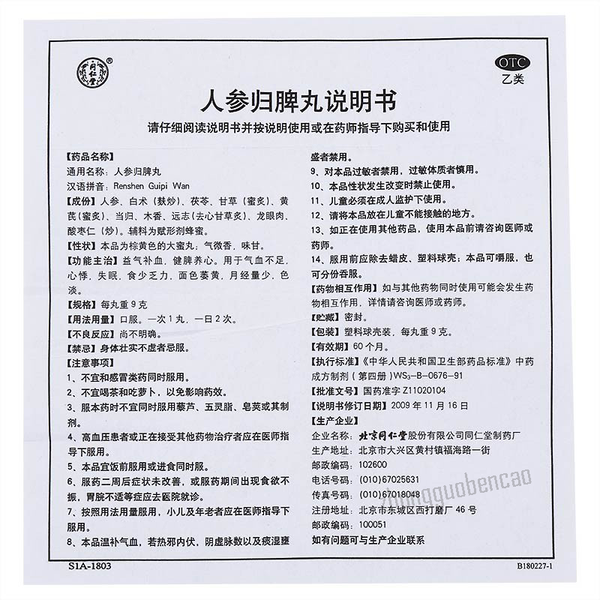 Tongrentang Renshen Guipi Wan 北京同仁堂人参归脾丸