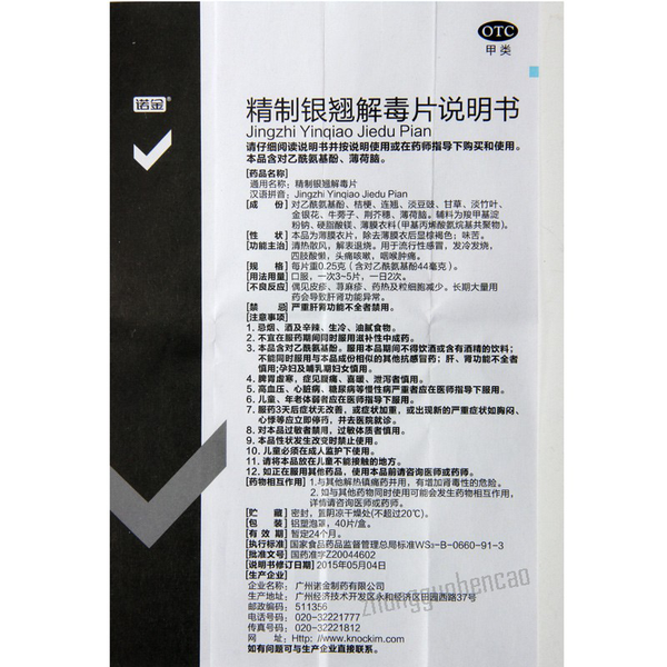 诺金精制银翘解毒片 Nuojin Jingzhi Yinqiao Jiedu Pian