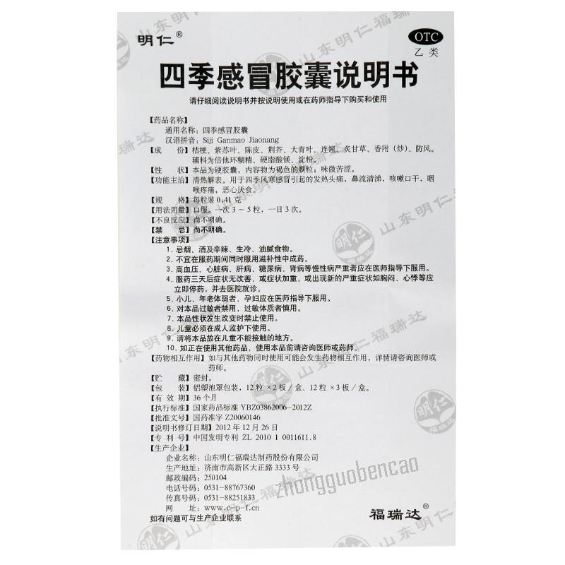 Mingren Siji Ganmao Jiaonang 明仁四季感冒胶囊 Main image