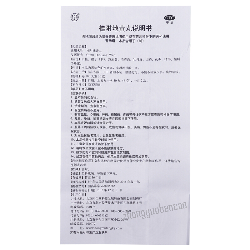 Beijing Tongrentang Gui Fu Di Huang Wan Shui Mi Wan北京同仁堂桂附地黄丸水蜜丸