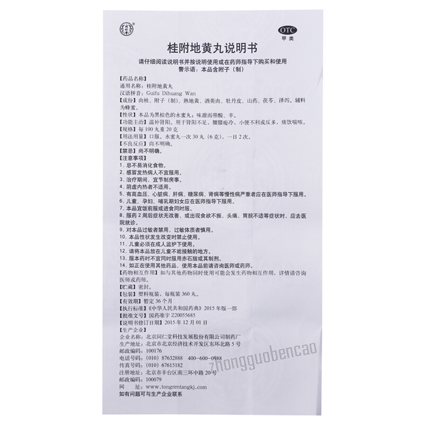 Beijing Tongrentang Gui Fu Di Huang Wan Shui Mi Wan北京同仁堂桂附地黄丸水蜜丸