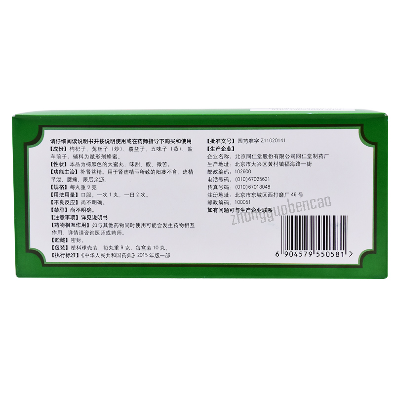 Tongrentang Wuziyanzongwan 同仁堂五子衍宗丸