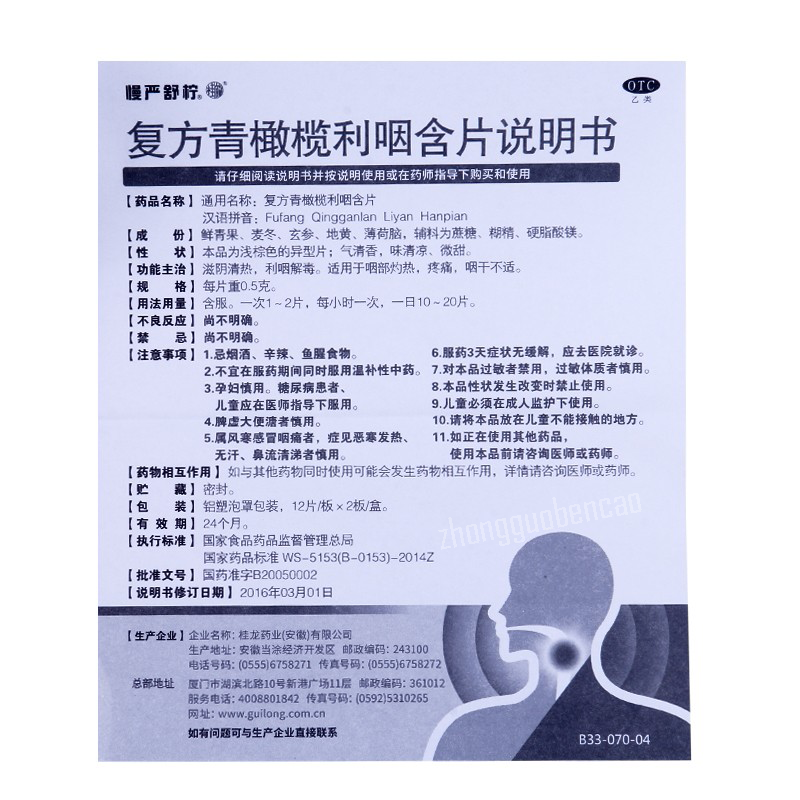 Manyanshuning Fufang Qingganlan Liyan Hanpian 慢严舒柠复方青橄榄利咽含片 Main image
