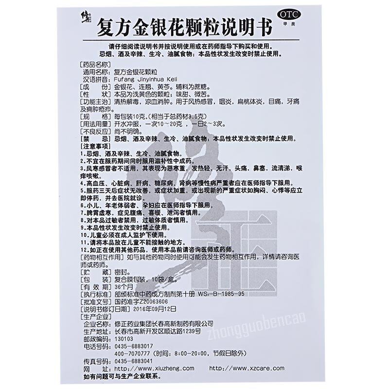 Xiuzheng Fufang Jinyinhua Keli 修正复方金银花颗粒