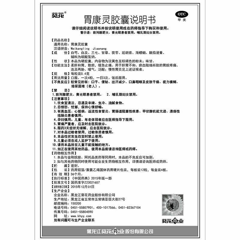 葵花胃康灵胶囊0.4g*48粒/盒*2盒  Kuihua Weikangling
