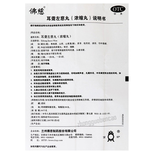 Foci Erlong Zuoci Wan 佛慈耳聋左慈丸