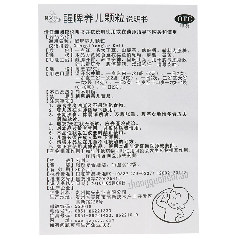 健兴醒脾养儿颗粒Jianxing Xingpi Yang'er Keli