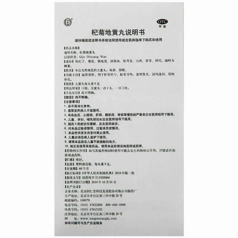 同仁堂 杞菊地黄丸 6 Boxes TongRenTang Qiju Dihuang Wan Main image