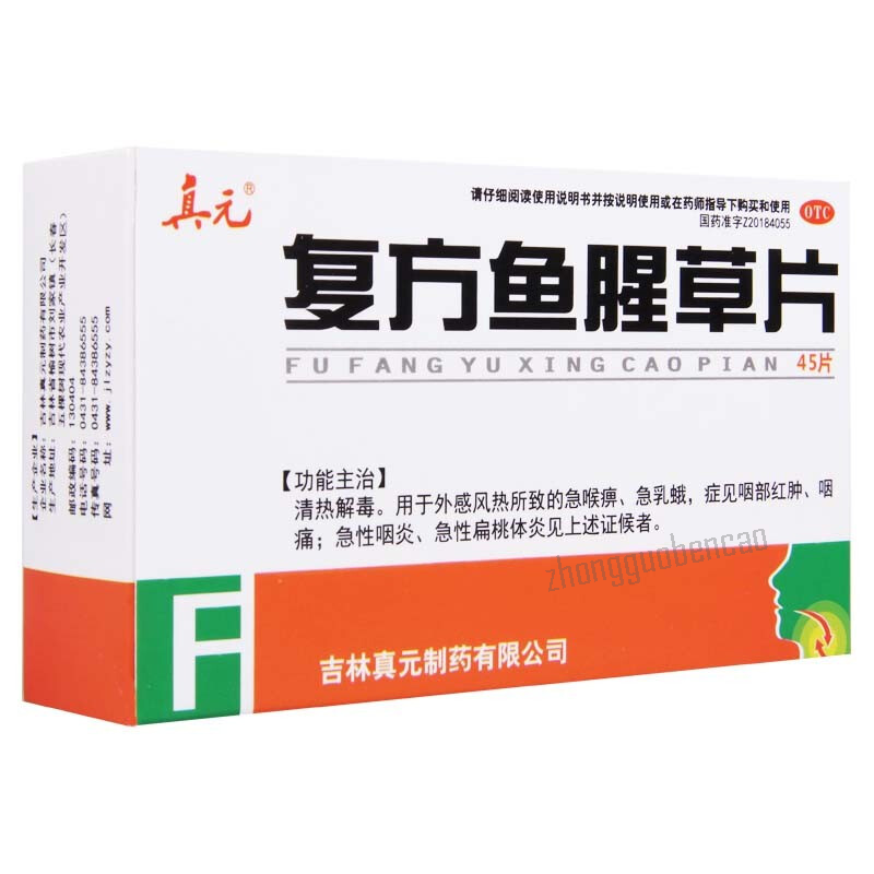 真元复方鱼腥草片 Zhenyuan Fufang Yuxingcao Pian Secondary image