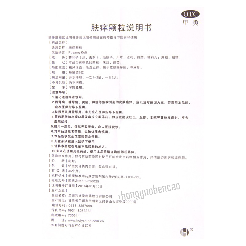 和盛堂肤痒颗粒 Heshengtang Fuyang Keli