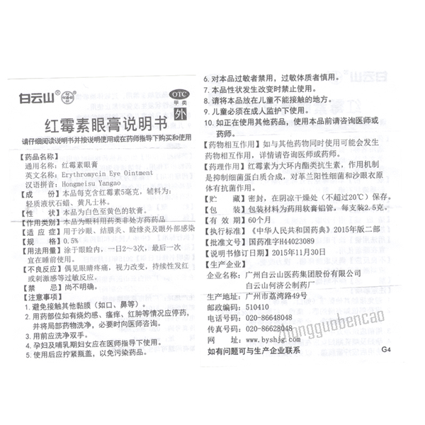Bai Yun Shan He Ji Gong Hong Mei Su Yan Gao Hejigong Hongmeisuyangao白云山何济公红霉素眼膏