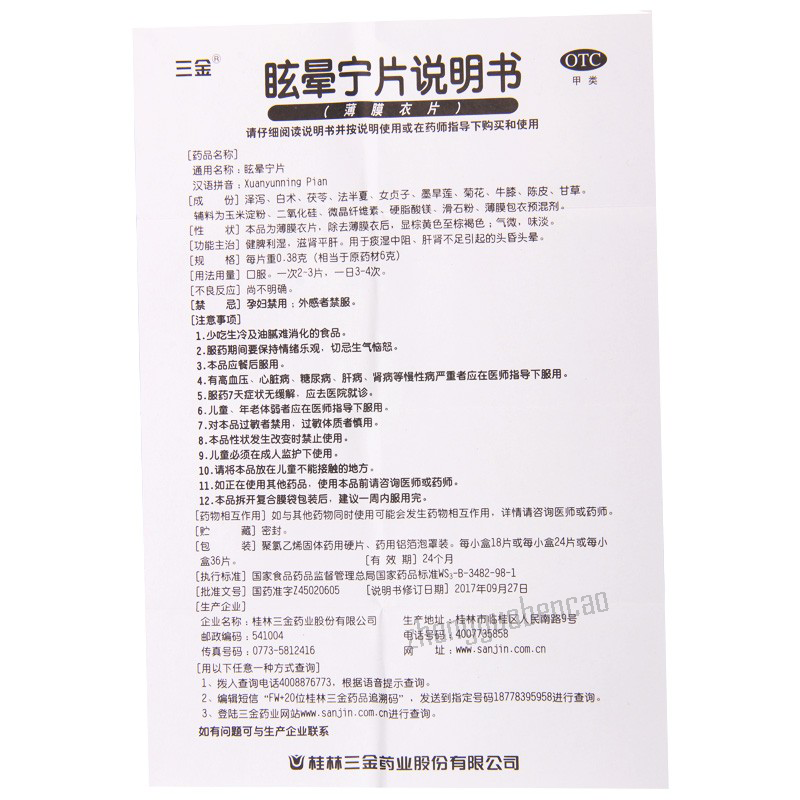 三金眩晕宁片 Sanjin Xuanyunning Pian