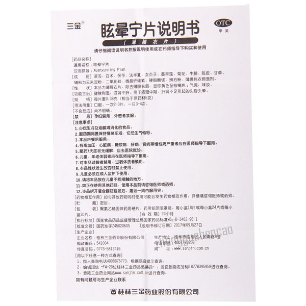 三金眩晕宁片 Sanjin Xuanyunning Pian