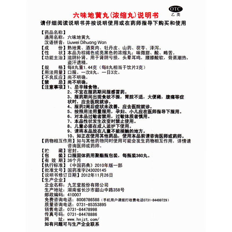 Chinese Herb Jiuzhitang Zhibai dihuang Pill 九芝堂知柏地黄丸360丸 阴虚火旺内热调理 口干咽痛潮热盗汗 Main image