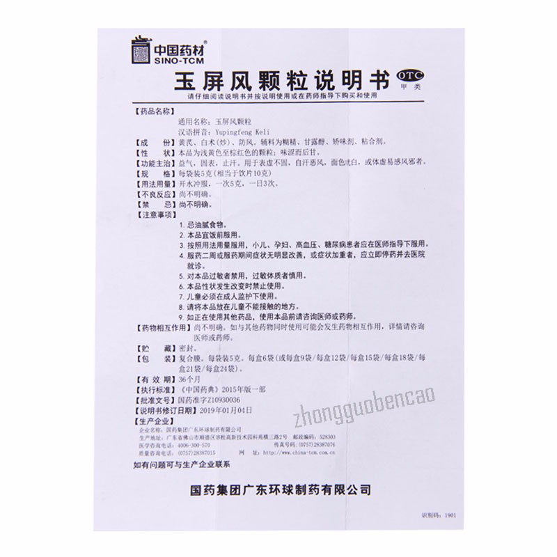 Yu Ping Feng Ke Li 玉屏风颗粒益气固表止汗 表虚不固自汗恶风