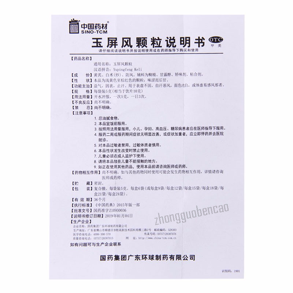 Yu Ping Feng Ke Li 玉屏风颗粒益气固表止汗 表虚不固自汗恶风