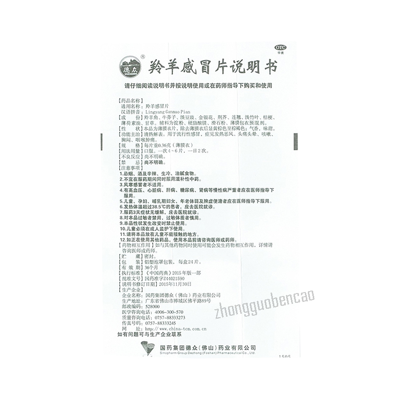 Dezhong Lingyang Ganmao Pian 德众羚羊感冒片 Main image