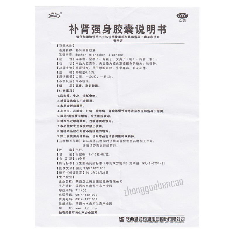 盘龙补肾强身胶囊 Panlong Bushen Qiangshen Jiaonang Main image