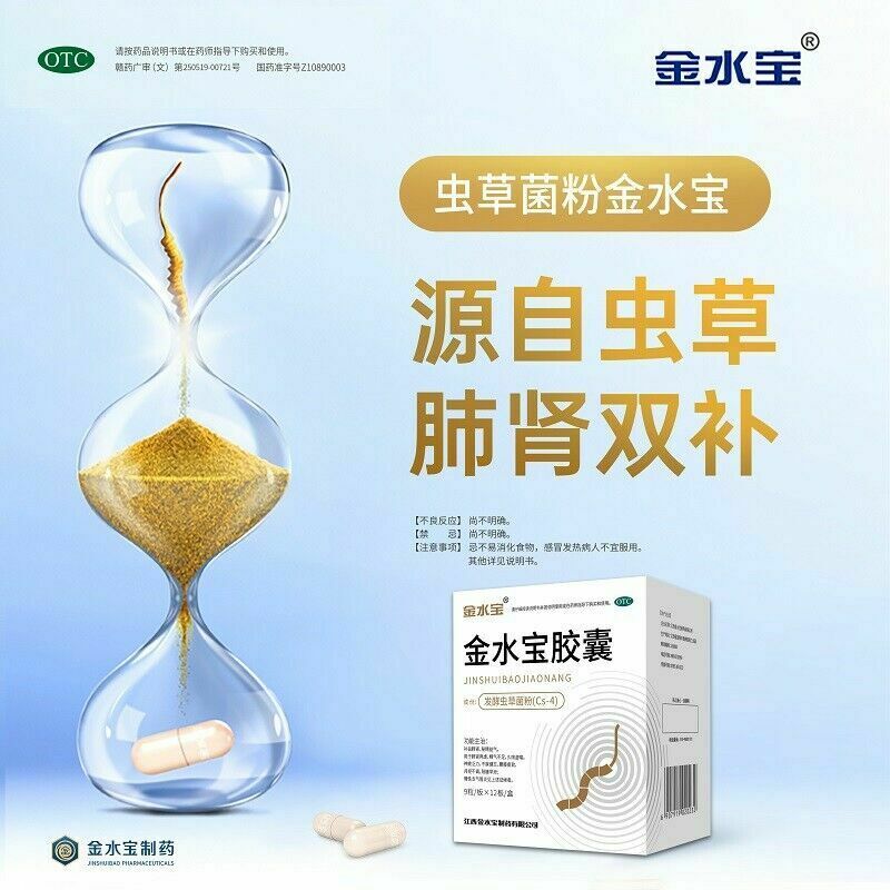 Chinese Herb Jimin jin shui bao capsule  济民可信金水宝胶囊108粒 补肾补肺止咳腰酸痛支气管炎虫草菌粉 Main image