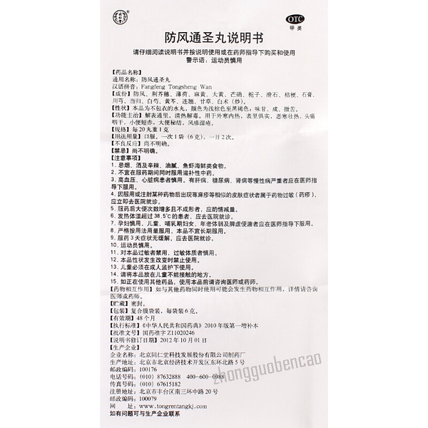 Tongrentang Fang Feng Tong Sheng Wan Tongrentang Fangfengtongsheng Wan同仁堂防风通圣丸