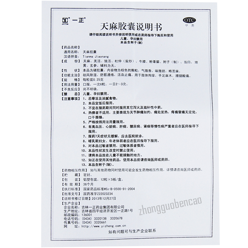 Yizheng Tianma Jiaonang 一正天麻胶囊
