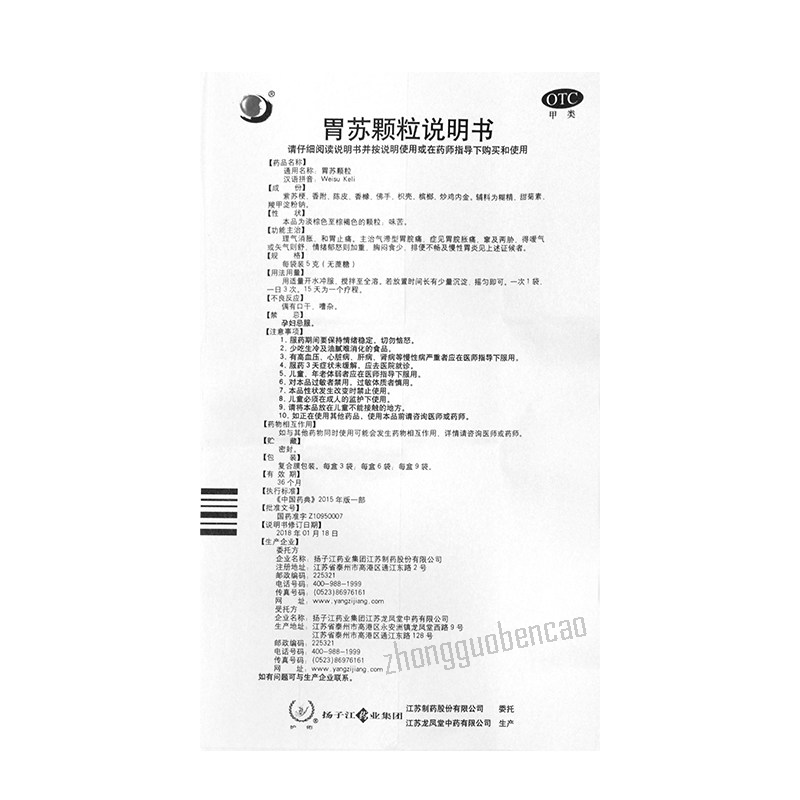 Yang Zi Jiang Wei Su Ke Li 扬子江胃苏颗粒 理气消胀 和胃止痛 排便不畅