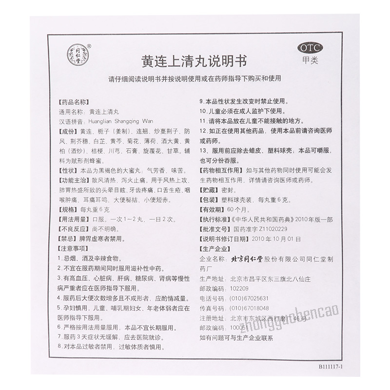 Tongrentang Huanglian Shangqing Wan同仁堂黄连上清丸