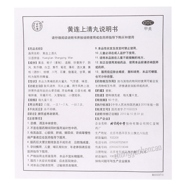 Tongrentang Huanglian Shangqing Wan同仁堂黄连上清丸