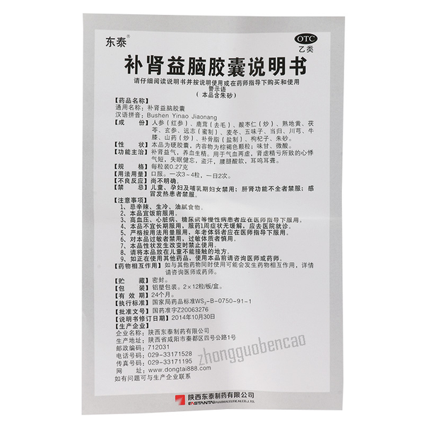 东泰补肾益脑胶囊 Dongtai Bushen Yinao Jiaonang