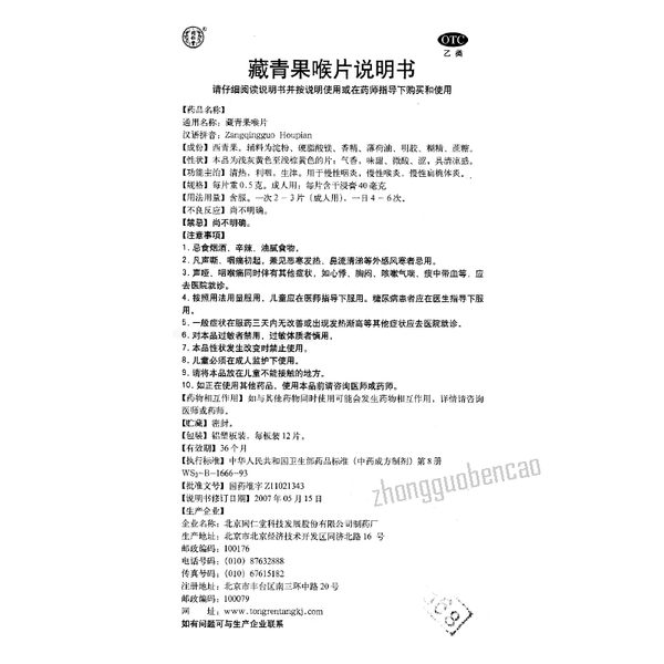 同仁堂藏青果喉片 Tongrentang Zangqingguo Houpian