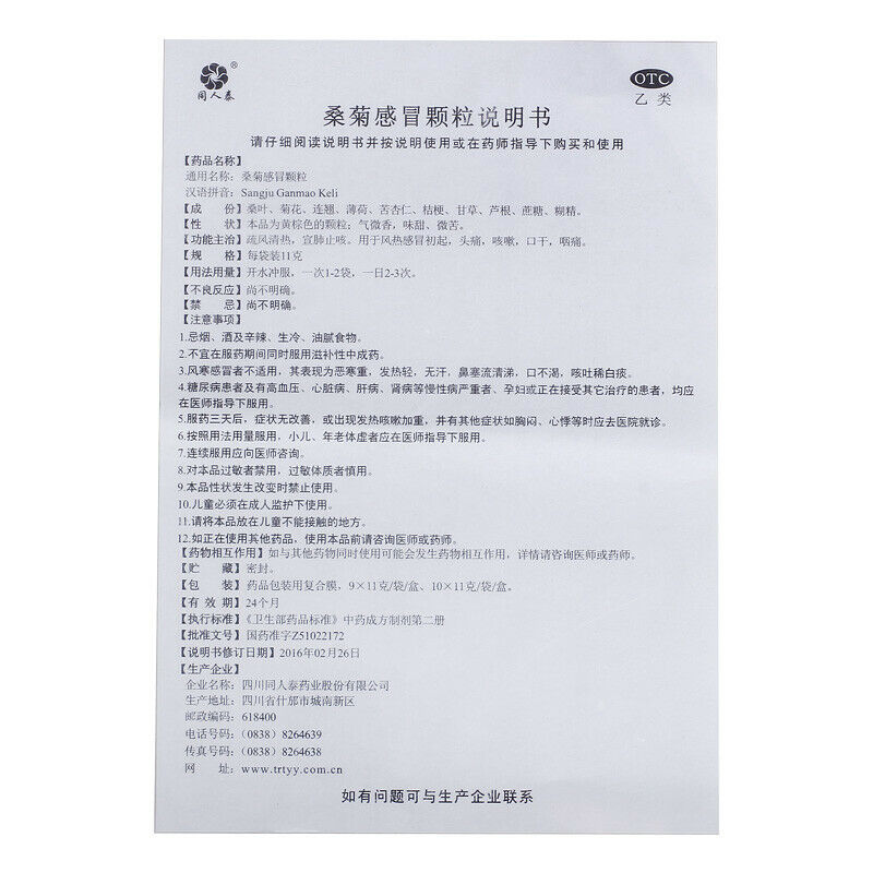 China medicine 同人泰桑菊感冒颗粒11g*10袋/盒 Herb Sangju ganmao keli 风热感冒头痛咳嗽上呼吸道感染 Secondary image