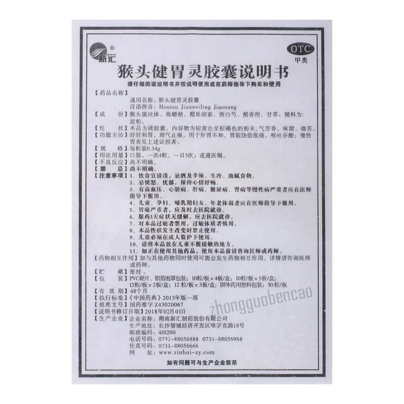 Xin Hui Hou Tou Jian Wei Ling Jiao Nang Shu Gan He Wei 新汇猴头健胃灵胶囊舒肝和胃理气止痛