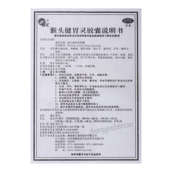Xin Hui Hou Tou Jian Wei Ling Jiao Nang Shu Gan He Wei 新汇猴头健胃灵胶囊舒肝和胃理气止痛