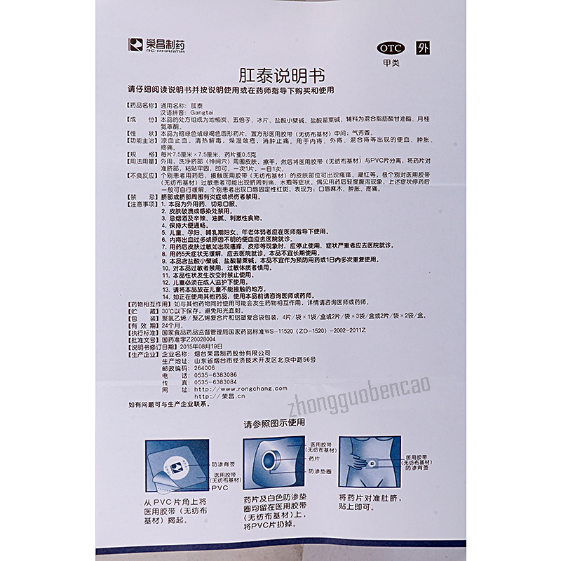 Rongchang Gangtai Tie Anti-Hemorrhoids - for Internal External Mixed Piles 荣昌肛泰贴
