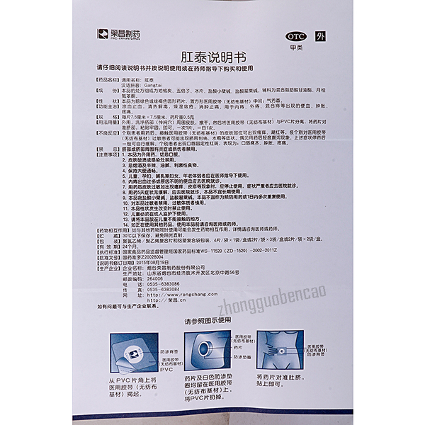 Rongchang Gangtai Tie Anti-Hemorrhoids - for Internal External Mixed Piles 荣昌肛泰贴