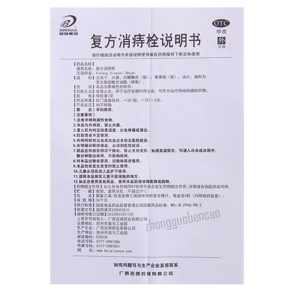 Bangqi Fufang Xiaozhi Shuan邦琪复方消痔栓