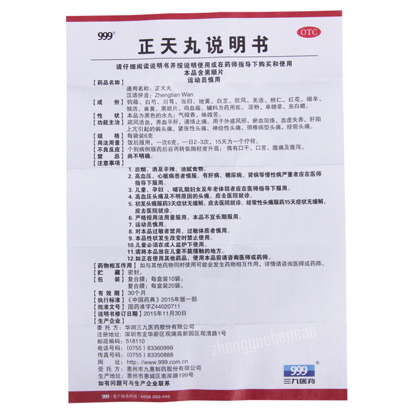 三九正天丸 999 Zhengtian Wan