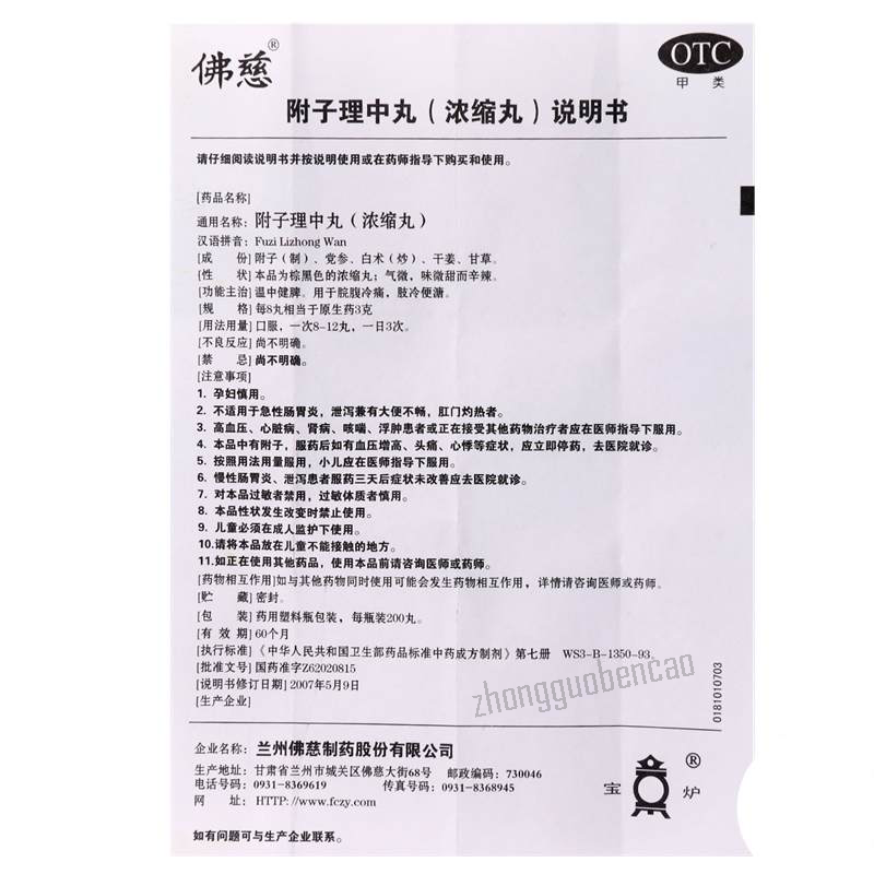 Fo Ci Fu Zi Li Zhong Wan Foci Fuzilizhongwan佛慈附子理中丸200丸/盒装