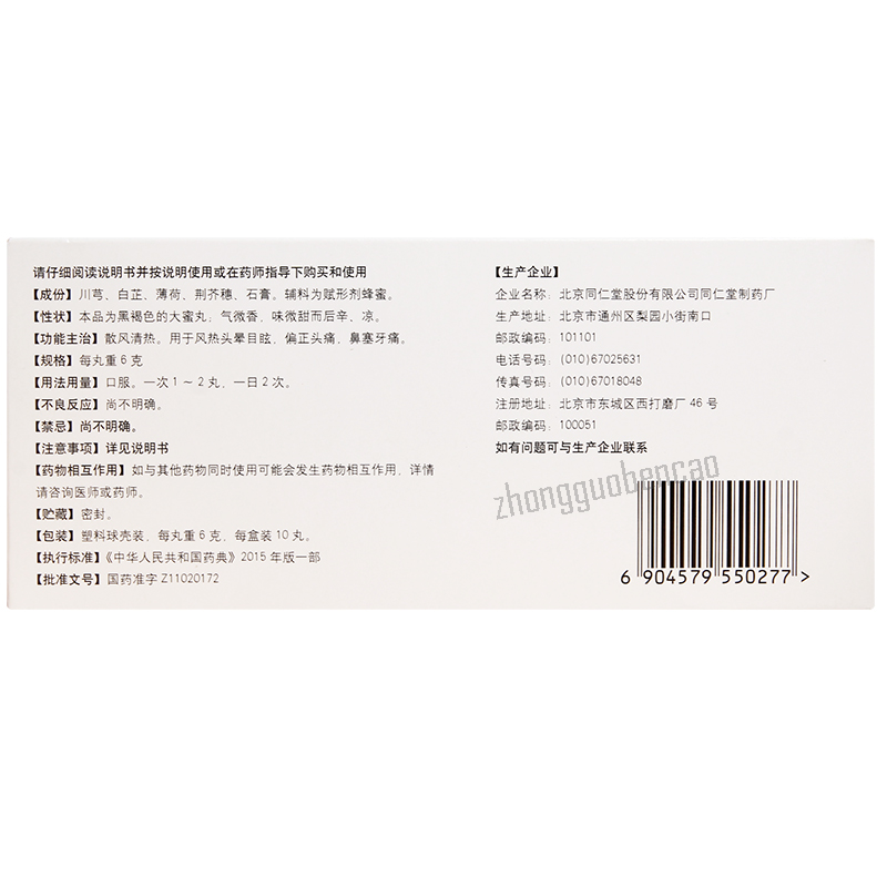 Tongrentang Qingxuan Wan 同仁堂清眩丸