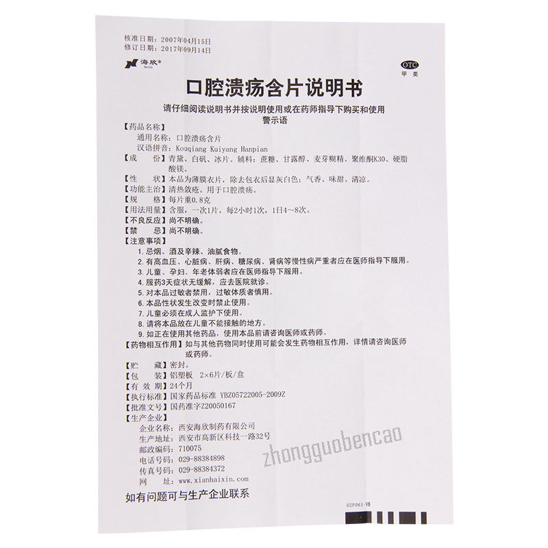 海欣口腔溃疡含片 Haixin Kouqiang Kuiyang Hanpian