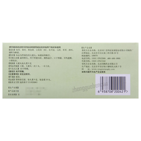 Tongrentang Zhi Bai Di Huang Wan Da Mi Wan Zhibaidihuangwan同仁堂知柏地黄丸大蜜丸