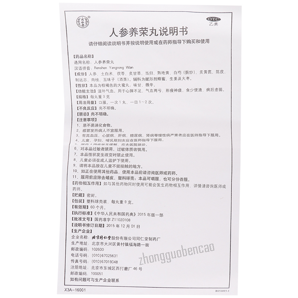 同仁堂人参养荣丸 Tongrentang Renshen Yangrong Wan