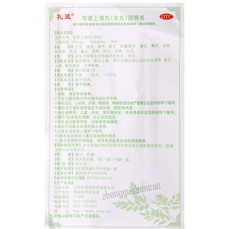 孔孟芎菊上清丸 Kongmeng Xiongju Shangqing Wan