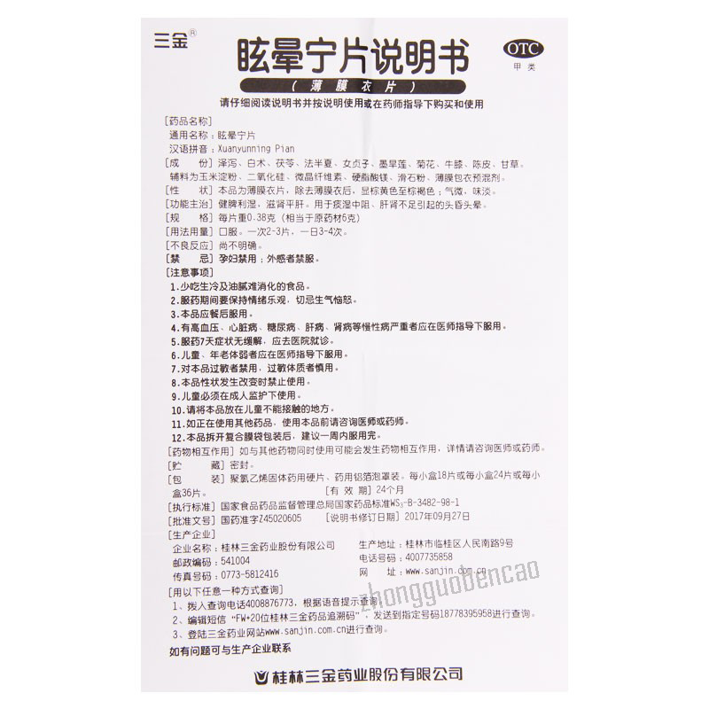 三金眩晕宁片 Sanjin Xuanyunning Pian