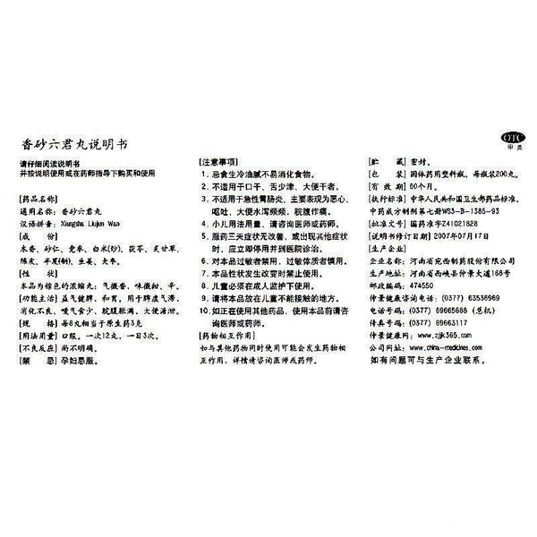 仲景香砂六君丸200丸 脾虚气滞/脾胃虚弱/益气健脾/消化不良/大便溏泄 China Herb Zhongjing Xiangsha liujun pills