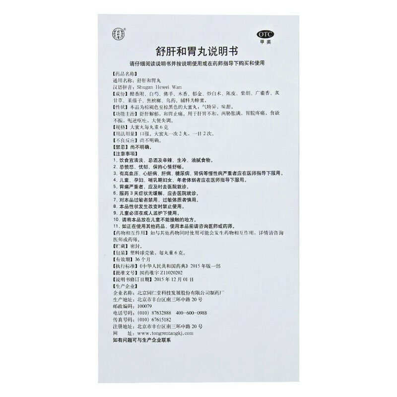 同仁堂 舒肝和胃丸 6 Boxes TongRenTang Shugan Hewei Wan