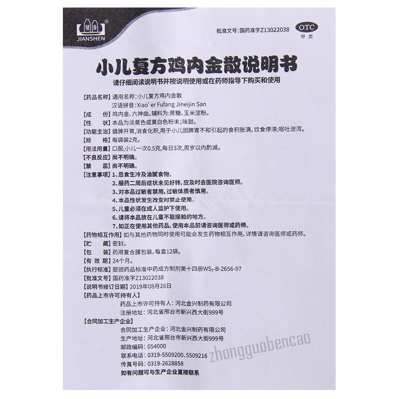 Jianshen Xiao'er Fufang Jineijin San健身小儿复方鸡内金散